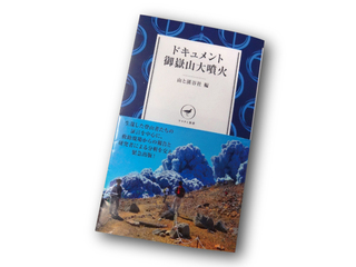 「ドキュメント御嶽山大噴火」山と溪谷社編