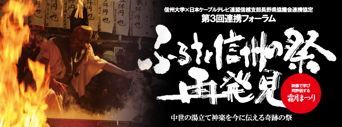 ふるさと信州の祭再発見　映像で学び再評価する霜月まつり