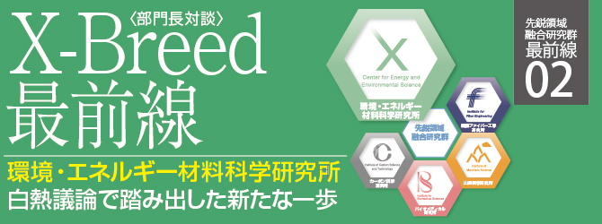 環境・エネルギー材料科学研究所 白熱議論で踏み出した新たな一歩