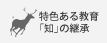 特色ある教育「知」の継承