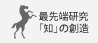 先端研究「知」の創造