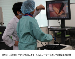 外科2 内視鏡下手術を体験しよう―シミュレーターを用いた模擬出術体験―