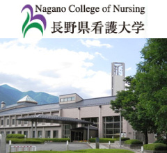 長野県看護大学