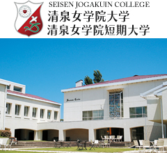 清泉女学院大学