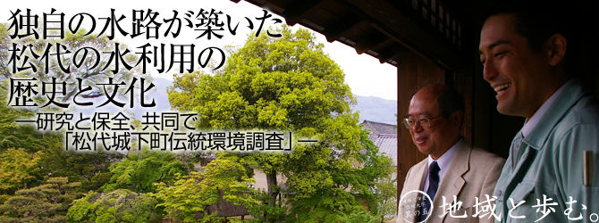 松代城下町伝統環境調査