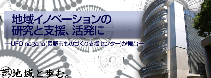 地域イノベーションの研究と支援