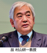 故 村山研一教授