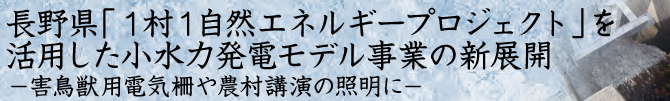 小水力発電モデル事業の新展開