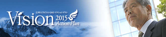 信州大学ビジョン2015・アクションプラン　Vision2015 Acrion Plan