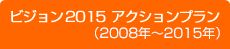 ヴィジョン2015 アクションプラン