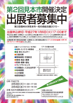 信州大学見本市2015