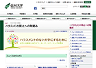 ハラスメントのない大学にするために