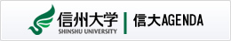 信州大学 信大AGENDA