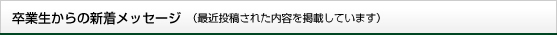 卒業生からの新着メッセージ