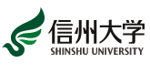 信州大学