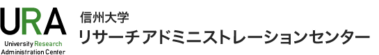 URA 信州大学リサーチアドミニストレーションセンター