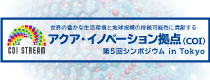 アクア・イノベーション拠点（COI） 第5回シンポジウム in Tokyo