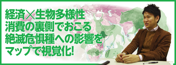 経済×生物多様性 消費の裏側でおこる絶滅危惧種への影響をマップで視覚化