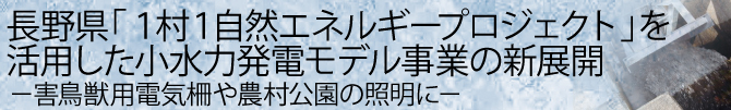 小水力発電モデル事業の新展開