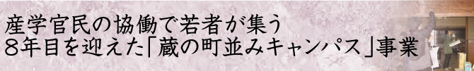 蔵の町並みキャンパス