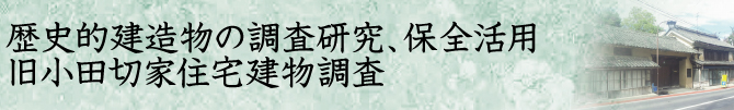 旧小田切家住宅建物調査