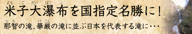 米子大瀑布を国指定名勝に