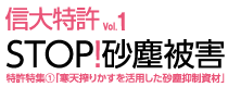 信大特許Vol.1 STOP!砂塵被害