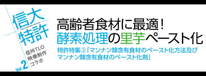 信大特許Vol.2 高齢者食材に最適！酵素処理の里芋ペースト化