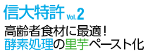 信大特許Vol.2 高齢者食材に最適！酵素処理の里芋ペースト化