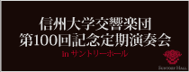 信州大学交響楽団 第100回記念定期演奏会 in サントリーホール