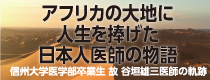 アフリカの大地に人生を捧げた日本人医師の物語<br />信州大学医学部卒業生 故 谷垣雄三医師の軌跡