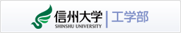 信州大学 工学部