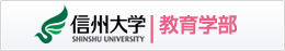 信州大学教育学部