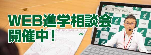 WEB進学相談会