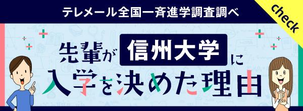先輩が信州大学に入学を決めた理由