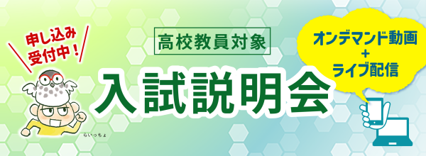高校教員対象入試説明会