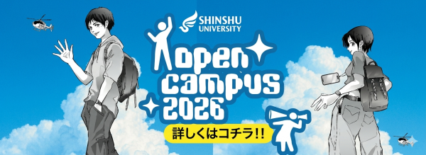 オープンキャンパス