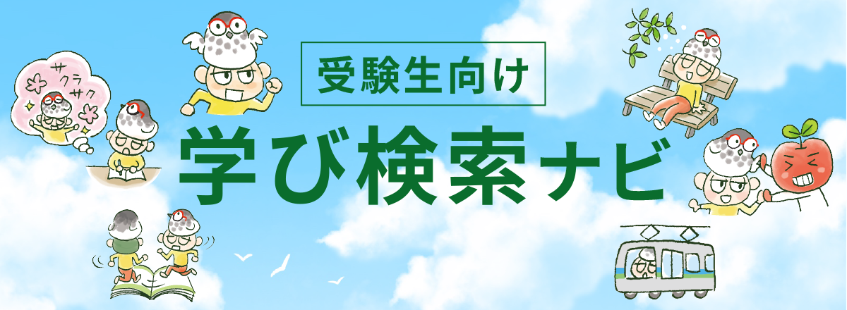 学び検索ナビ