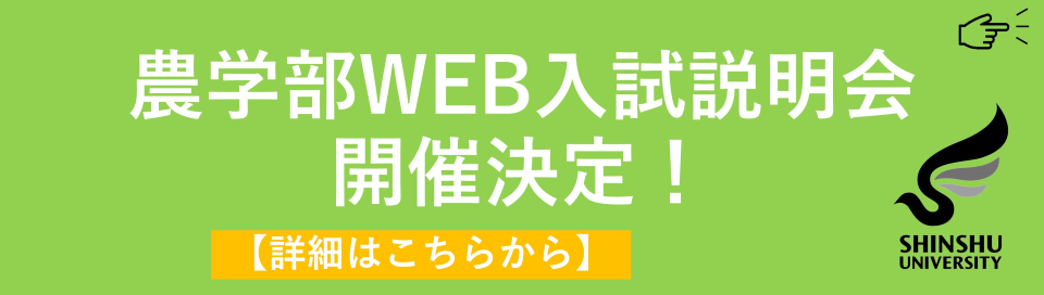 画像＿農学部WEB入試説明会.png