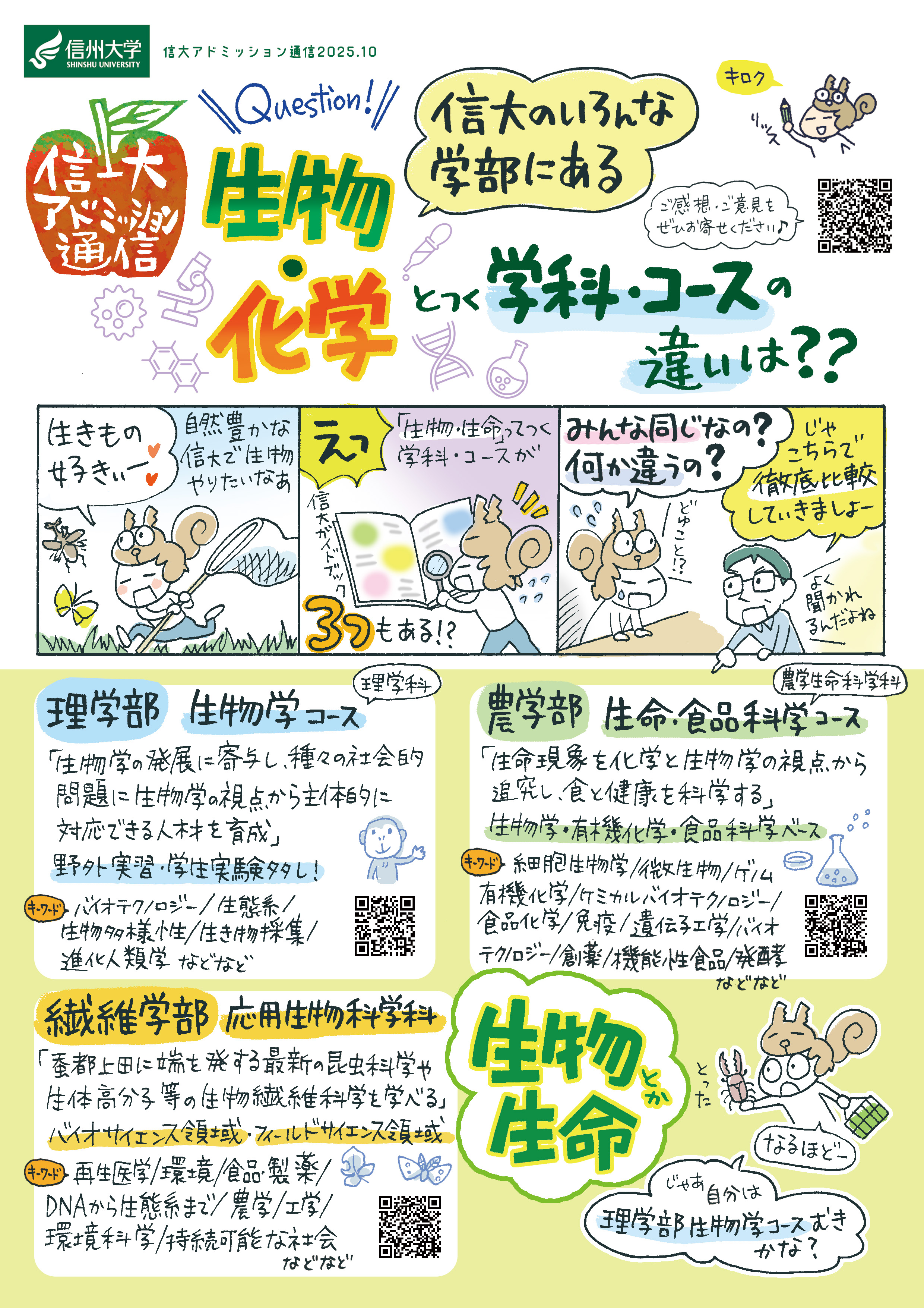 No.7 信大のいろんな学部にある 生物・化学とつく学科・コースの違いは??