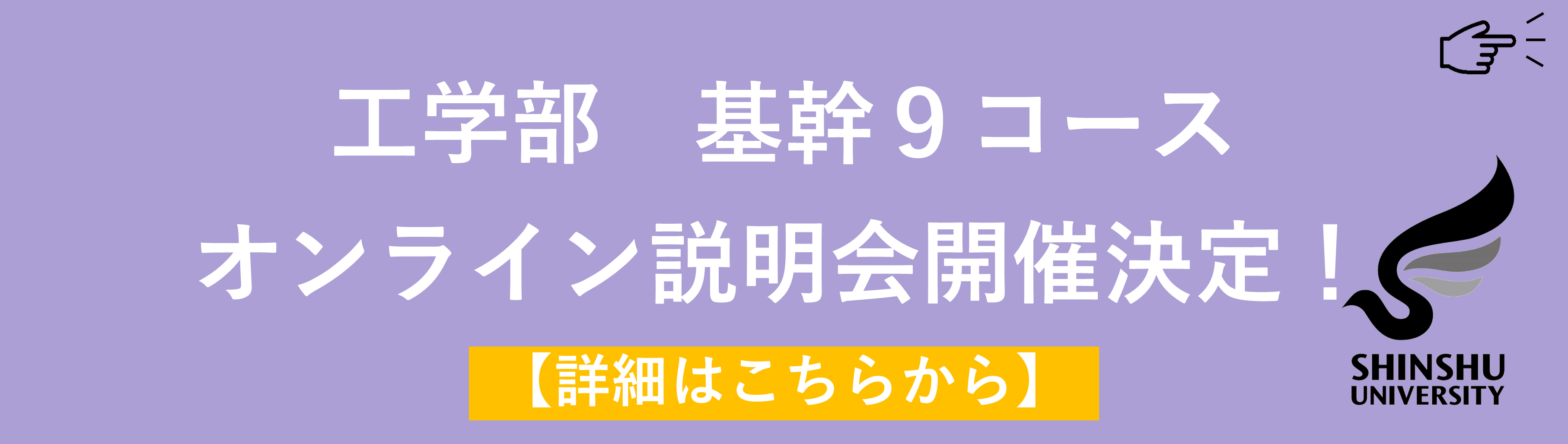 基幹9コースのオンライン説明会バナー.png