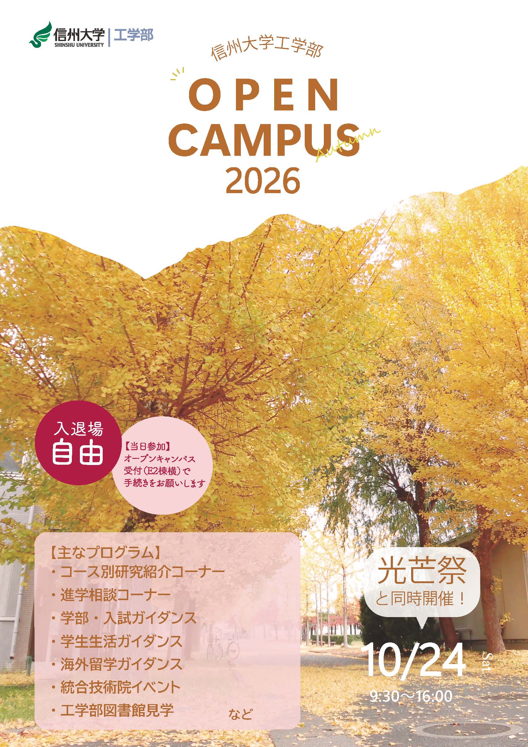 2026年度 工学部オープンキャンパス チラシ