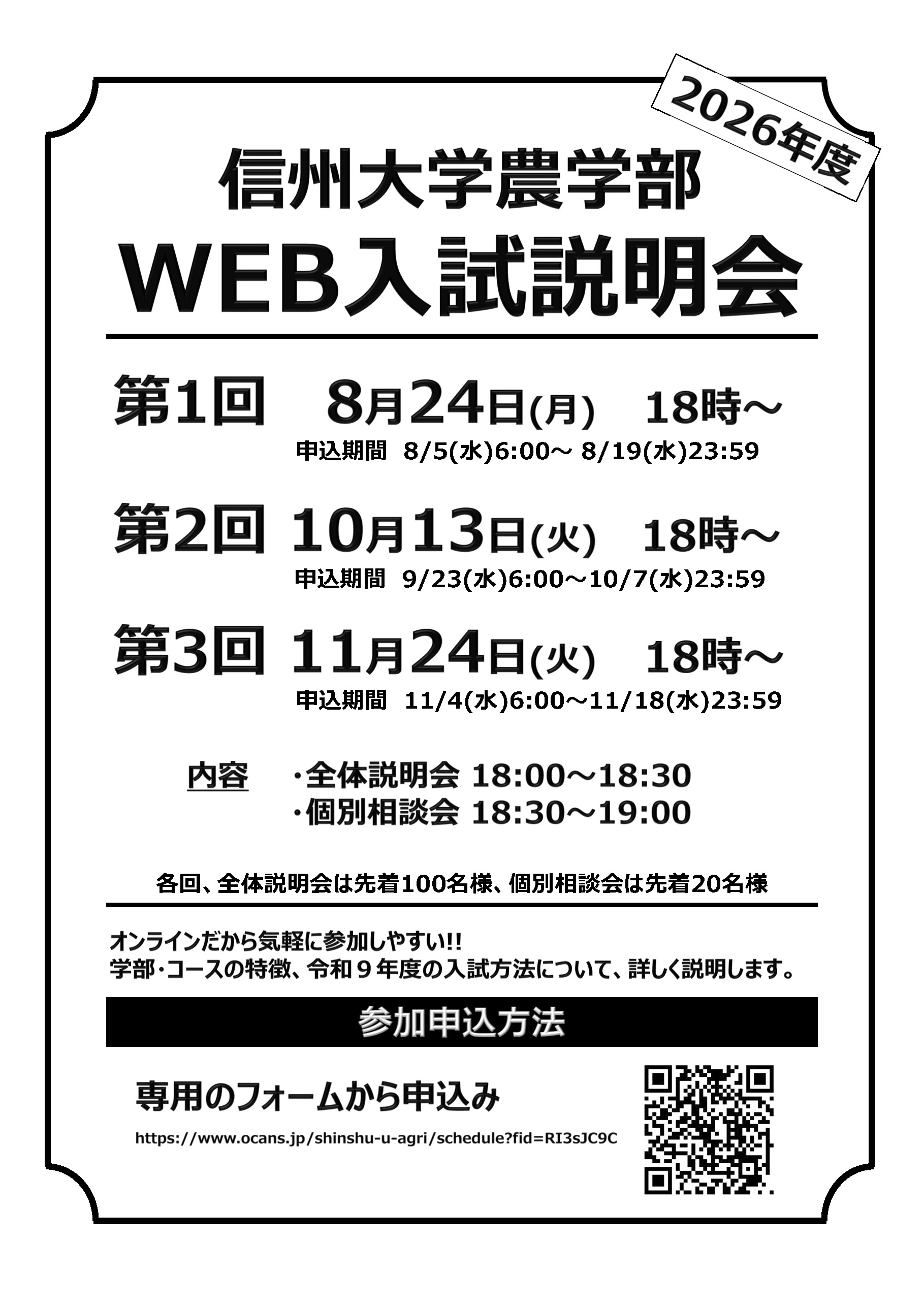 農学部Web入試説明会チラシ