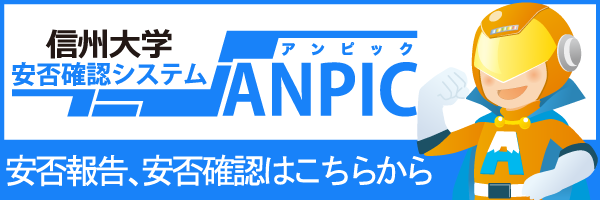 信州大学安否確認システムANPIC