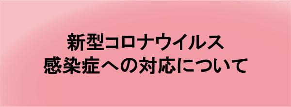 重要】新型コロナウイルス感染症への対応について（11月8日更新 