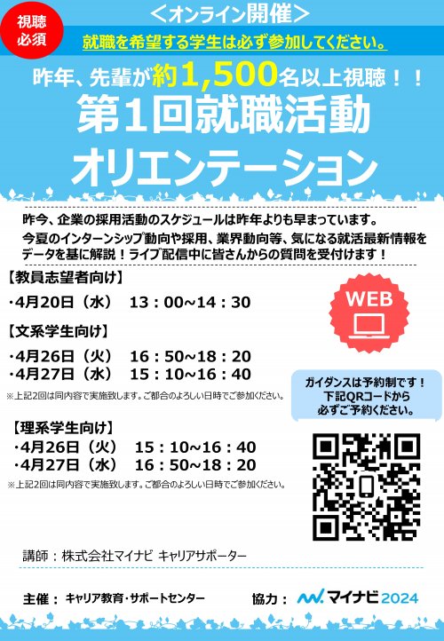 【予約QRコードあり】第1回就職活動オリエンテーションガイダンスポスター.jpg