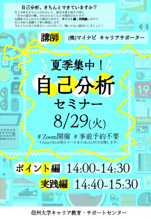 夏季集中！自己分析セミナー＿ポスター.jpg