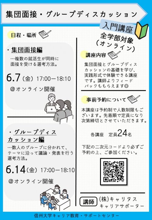 （オンライン向け）集団面接・グループディスカッション入門　ポスター.JPG