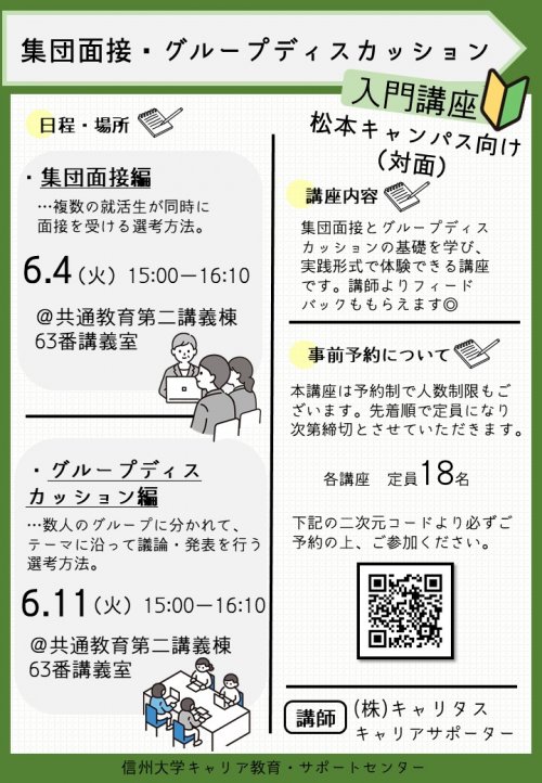（松本キャンパス向け）集団面接・グループディスカッション入門　ポスター.jpg