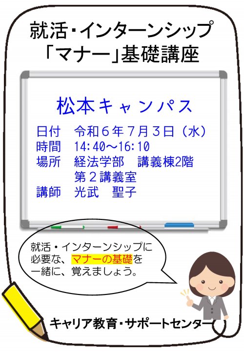 松本キャンパス_就活・インターンシップマナー講座_ポスター.jpg